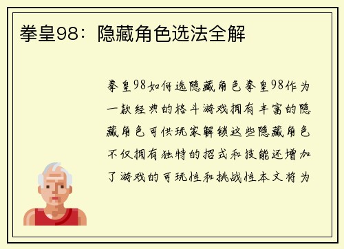拳皇98：隐藏角色选法全解