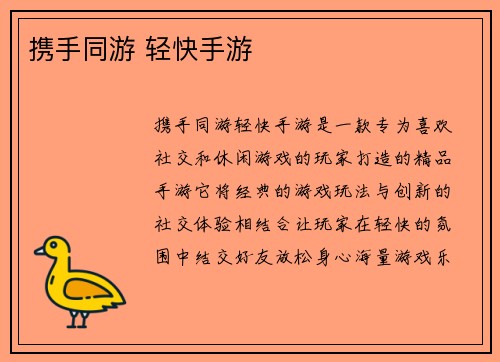 携手同游 轻快手游