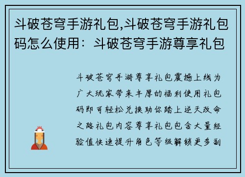 斗破苍穹手游礼包,斗破苍穹手游礼包码怎么使用：斗破苍穹手游尊享礼包，助你逆天改命