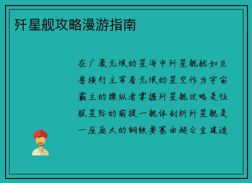 歼星舰攻略漫游指南