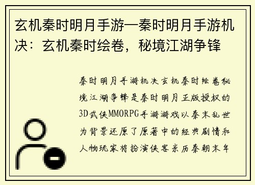 玄机秦时明月手游—秦时明月手游机决:玄机秦时绘卷,秘境江湖争锋