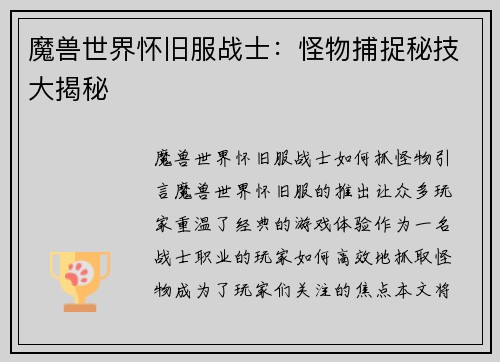 魔兽世界怀旧服战士:怪物捕捉秘技大揭秘