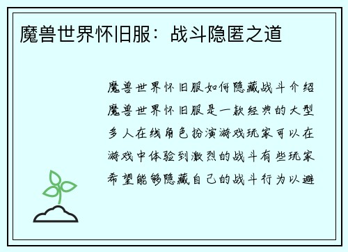 魔兽世界怀旧服:战斗隐匿之道