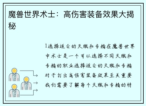 魔兽世界术士:高伤害装备效果大揭秘
