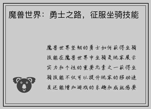 魔兽世界:勇士之路,征服坐骑技能