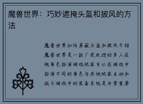 魔兽世界:巧妙遮掩头盔和披风的方法