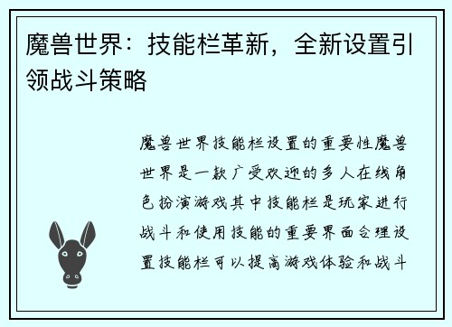 魔兽世界:技能栏革新,全新设置引领战斗策略