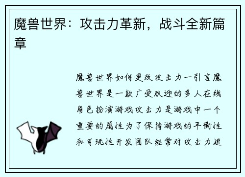 魔兽世界:攻击力革新,战斗全新篇章