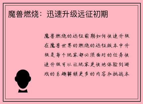 魔兽燃烧：迅速升级远征初期