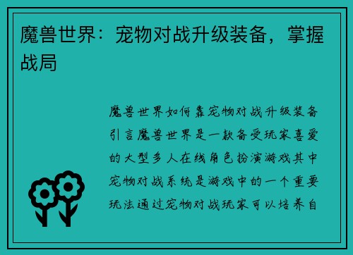 魔兽世界：宠物对战升级装备，掌握战局