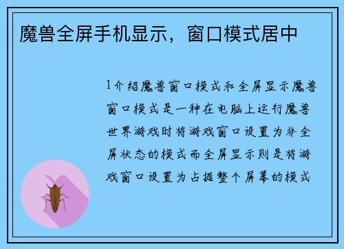 魔兽全屏手机显示，窗口模式居中