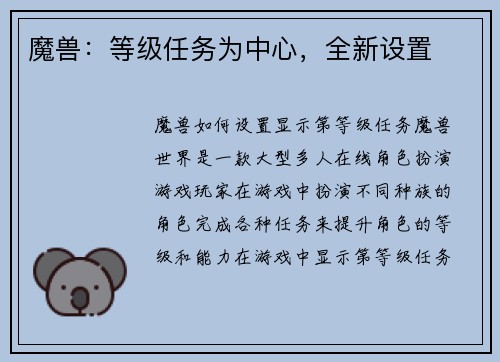 魔兽：等级任务为中心，全新设置