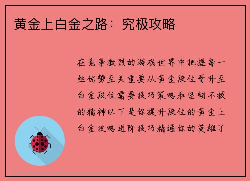 黄金上白金之路：究极攻略