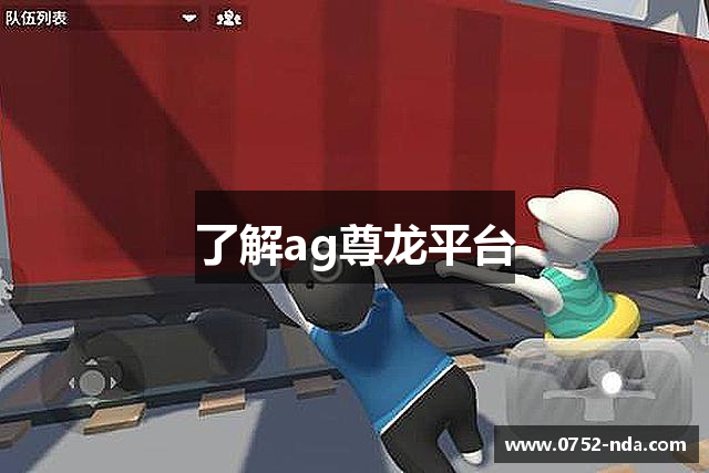 了解ag尊龙平台